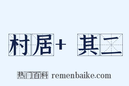 村居 其二是什么意思的图片